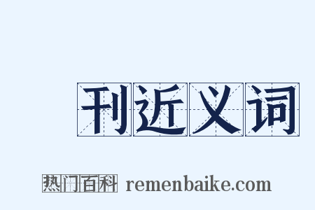 發刊近义词是什么意思的图片